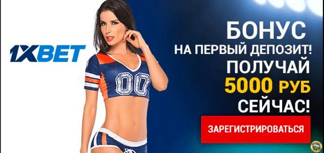 Бонус от БК 1xbet